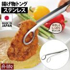 ステンレス 揚げ物 トング 食洗機対応 日本製 1個 ステンレストング 穴あき トング 天ぷらトング 調理 料理 簡単 シンプル キッチン 台所