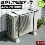 ショッピング室外機カバー エアコン室外機カバー ２個 室外機 カバー 日よけ  室内機カバー エアコン 室外機 カバー アルミ 大型 屋外 シンプル クーラー 遮熱パネル