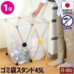 ゴミ袋スタンド 45L 1個 日本製 JAPAN ステンレス ブラック イエロー キッチン 分別 スリム 分別ごみ箱 45リットル リサイクル