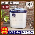 コンパクト 二層式洗濯機 小型洗濯機 マイセカンドランドリー 洗濯 3.6kg 脱水 2.0kg 小型 二層式 洗濯機 ランドリー 洗濯 ミニ