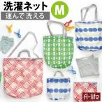 そのまま洗える ランドリーバッグ M 洗濯ネット バッグ型 洗濯ネット かわいい 洗える メッシュ ランドリートートバッグ おしゃれ 大容量