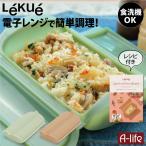 ショッピングルクエ Lekue (ルクエ) スチームケース トレイ付き レンジ調理器 １個 食洗機OK １〜２人用 電子レンジ 調理 簡単調理 シリコン製 レシピ付き