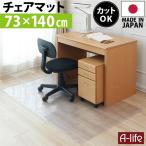 ゲーミングチェアマット 椅子 マット 傷付き防止 チェアマット 73cm 140cm 厚み1ミリ オカモト 日本製 チェアマット 半透明 クリア