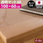 デスクマット 透明 100cm 奥行60cm 日