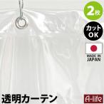 透明 間仕切りカーテン 2枚入り 日本製 フック付き ビニールカーテン 間仕切り ECO エコ 飛沫防止 カーテン 省エネ 節電 冷暖房効率アップ