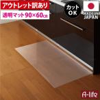 訳あり アウトレット キッチンマット 透明 保護マット 90cm 奥行60cm 日本製 キッチンマット 北欧 おしゃれ クリアキッチンマット 半