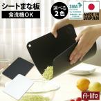 食洗器対応 抗菌 まな板 ブラック ホワイト 日本製 まな板シート まないた シートまな板 まな板 耐熱 黒 白 SIAA 軽量 キッチン おしゃれ
