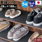 靴箱シート 28cm×180cm ブラック 日本製 下駄箱シート 下駄箱 靴箱 シート 収納シート 引き出しシート 食器棚シート キッチンシート 5個