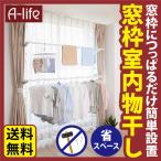 爆買 取り付け簡単 つっぱり 窓枠 物干し ポールハンガー ダブルタイプ たっぷり 室内干し 突っ張り棒 送料無料 ハンガー 洗濯物