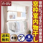 爆買 取り付け簡単 つっぱり 窓枠 物干し 木目 ポールハンガー ダブルタイプ たっぷり 室内干し 突っ張り棒 送料無料 ハンガー 洗濯物