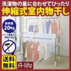 爆買 送料無料　室内物干し 伸縮式ハンガー コンパクト ステンレス キャスター付き 物干し 室内物干し竿 洗濯物干し ものほし スタンド