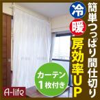 数量限定 在庫限り 省エネ 間仕切りカーテン パーテーション 天井 アコーディオンカーテン 間仕切り カーテン カーテンリング 付き 簡単 つっぱり