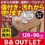 アウトレット 保護マット 透明ダイニングテーブルマット 奥行90×幅120cm クリアシート 透明マット 拭くだけ簡単 汚れ防止 防汚 厚さ1.2ミリ
