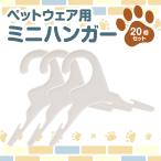 【12個セット】ペットハンガー ホワイト 犬 猫 服 専用 かわいい おしゃれ ペット用品 プラスチック  ドッグウェア ハンガー ペットショップ 収納 コンパクト