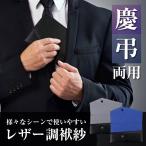 レザー 袱紗 ふくさ 金封入れ フォーマル 慶弔両用 結婚式 お葬式 冠婚葬祭 祝儀 香典 男女兼用 マグネットホック ふくさケース (黒／紺)