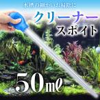 クリーナースポイト ロング 目盛り付き 50ml 手を濡らさない 掃除 卵&amp;稚魚の移動 水槽 簡単お手入れ 多機能 給餌 卵 稚魚の移動 水換え 餌やり 掃除用