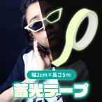 蓄光 テープ 高輝度 幅2cm 長さ5m 蛍光 長時間発光 屋外 階段 自転車 非常時 防災対策品
