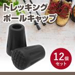 【12個セット】トレッキングポールキャップ 滑り止め 軽量 ウォーキング ゴム製 耐久性 大容量 トレッキングポール キャップ すべり止め 交換用  先端キャップ