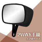 大きい 手鏡 ハンドミラー メイクミラー 化粧鏡 プロ用 サロン 理髪店 美容院 てかがみ 化粧道具
