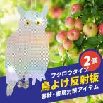 【2個セット】鳩よけ 鳥よけ カラスよけ カラス撃退 鳩撃退グッズ 鳥対策 スズメ撃退 鳩よけグッズ 鳩対策グッズ 反射板 カラス専用退治器 防鳥防獣対策