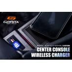 「ギャラクス GARAX」30系アルファード/ヴェルファイア（AGH/GGH3#W）用センターコンソール ワイヤレス急速充電器（大型コンソールBOX車専用）
