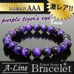 パワーストーン ブレスレット AAAパープルタイガーアイ8mm PW-2534