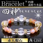 パワーストーンブレスレット風水四神...