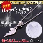 Yahoo! Yahoo!ショッピング(ヤフー ショッピング)SILVER925製天使の羽TOP ベネチアンネックレス  お得品 選べる2サイズ ポーチ付きPW-3289
