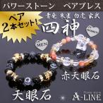 Yahoo! Yahoo!ショッピング(ヤフー ショッピング)パワーストーン ブレスレット ペア２本セット 四神金彫りオニキス＆素彫り水晶 12mm 天眼石10ｍｍ＆赤天眼石8ｍｍ PW-3361