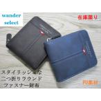 ショッピング格安 SALE 財布 メンズ 二つ折り ラウンドファスナー 多機能 おしゃれなスタイリッシュデザイン PU素材 wander select 訳あり 在庫限り セール 格安 ♪