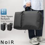 ショッピングダッフル NoiR ノアール ダッフルバッグ バックパック 2WAY ブリーフバッグ レインカバー付き 撥水加工