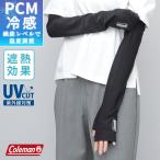 Coleman Coleman гетры для рук мужской женский UV cut контакт охлаждающий PCM длинный длина палец нет стрейч предотвращение скольжения имеется День отца 