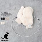 KANGOL カンゴール ストラップ付ミトングローブ ファーグローブ 手袋 ミトン 冬 暖かい 裏ボア ファー素材 防寒 レディース 無地 シンプル