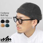 ショッピングセレブ ロールキャップ 帽子 キャップ フィッシャーマンキャップ メンズ つば無し ツバ無 ワッチキャップ コーデュロイ 無地 丸い 深め セレブ CELEB