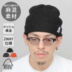 【2026年販売開始】SIERRA DESIGNS シエラデザインズ ニット帽 メンズ レディース メッシュ ニットワッチ 春夏 麻 綿 通気性