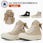 CONVERSE コンバース オールスター スニーカー 厚底 ハイカット 31315930 31315931 レディース 黒 ベージュ プラットフォーム ガーリー PLTS バックリボン HI