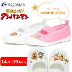 MOONSTAR ムーンスター アンパンマンバレー02  子供 キッズ 小学生 小学校 幼稚園 保育所 室内履き 上履き アンパンマン 上靴 男の子 女の子 学校 ばいきんまん