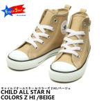 ショッピングcolors CONVERSE CHILD ALL STAR N COLORS Z HI コンバース チャイルドオールスター カラーズ ハイカット ベージュ キッズ 37300930 3SC532