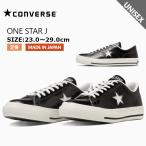 CONVERSE コンバース ワンスター J スニーカー レディース メンズ 32346510 レザー made in japan 日本製 ONE STAR ローカット 黒 白 大きいサイズ きれいめ