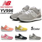 ニューバランス New Balance(NB)YV996 グレー ネイビー ピンク ベージュ グリーン オレンジ マジックテープ ジュニアモデル