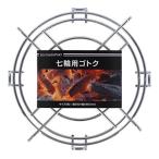 コーナン オリジナル 七輪用 ゴトク 五徳 径30X高さ6cm ＫＧ２３−９５１８ ※５ｍｍ前後の個体差がございます。