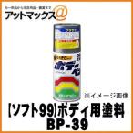 【SOFT99 ソフト99】 99工房  ボデーペン / チビカン プラサフ / 120ml【BP-39 BP39】【08013】 {08013[9980]}