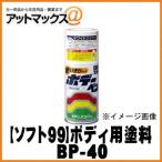【SOFT99 ソフト99】 99工房 ボデーペン / チビカン ホワイトプラサフ / 120ml【BP-40】 08014 {08014[9980]}