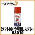 【SOFT99 ソフト99】99工房 エアータッチ専用 やり直しスプレー / 80ml【08019】{08019[9118]}