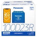 ショッピングPanasonic ブルーバッテリー安心サポート付 パナソニック カーバッテリー N-100D23R/C8 (R端子) カオス 標準車(充電制御車)用 100D23R-C8