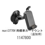 nuvi3770V用標準カーマウント（追加用