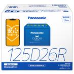 ショッピングPanasonic ブルーバッテリー安心サポート付 パナソニック カーバッテリー N-125D26R/C8 (R端子) カオス 標準車(充電制御車)用 125D26R-C8