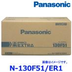 ショッピングpro パナソニック カーバッテリー N-130F51/ER1 プロ エクストラ 業務車用(トラック・バス用) 130F51-ER1