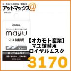 【オカモト産業】マユ詰替用 ロイヤルムスク【3170】{3170[9980]}