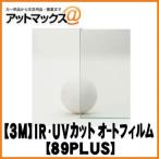 【3M スリーエム】スコッチティント オートフィルム ピュアカット89PLUS 【1100mm×1m】{89PLUS[9980]}
